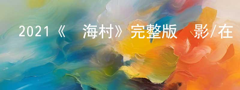 2021《樹海村》完整版電影/在線觀看/百度云-美劇天堂 曾祥運的blog